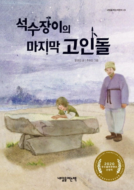 석수장이의 마지막 고인돌(내일을 여는 어린이 19)