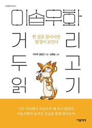 이솝 우화, 거리 두고 읽기(내일을 여는 청소년)