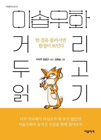 이솝 우화, 거리 두고 읽기(내일을 여는 청소년)