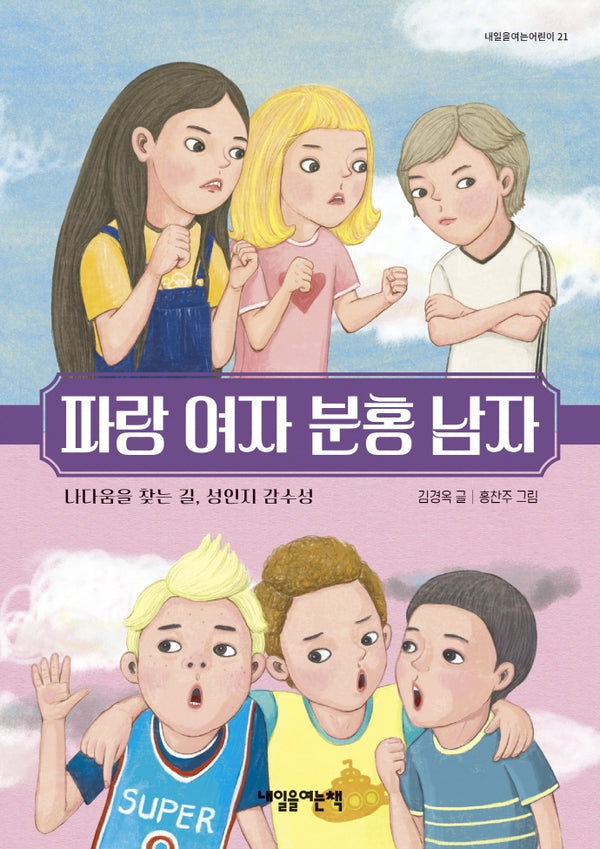 파랑 여자 분홍 남자(내일을여는어린이 21)