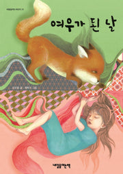 여우가 된 날(내일을여는어린이 22)