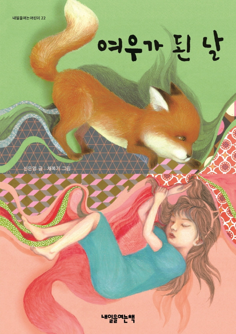 여우가 된 날(내일을여는어린이 22)
