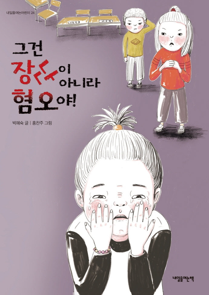 그건 장난이 아니라 혐오야!(내일을여는어린이 24)