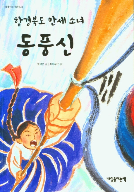 함경북도 만세 소녀 동풍신(내일을여는어린이 25)