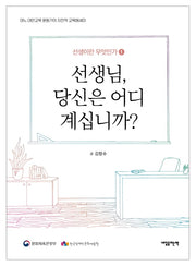 선생님, 당신은 어디 계십니까?(선생이란 무엇인가 1)