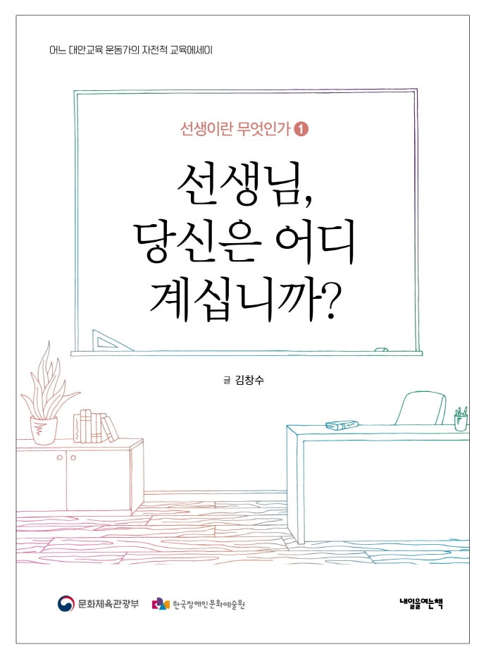 선생님, 당신은 어디 계십니까?(선생이란 무엇인가 1)