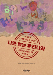나만 없는 우리나라(내일을여는어린이 26)
