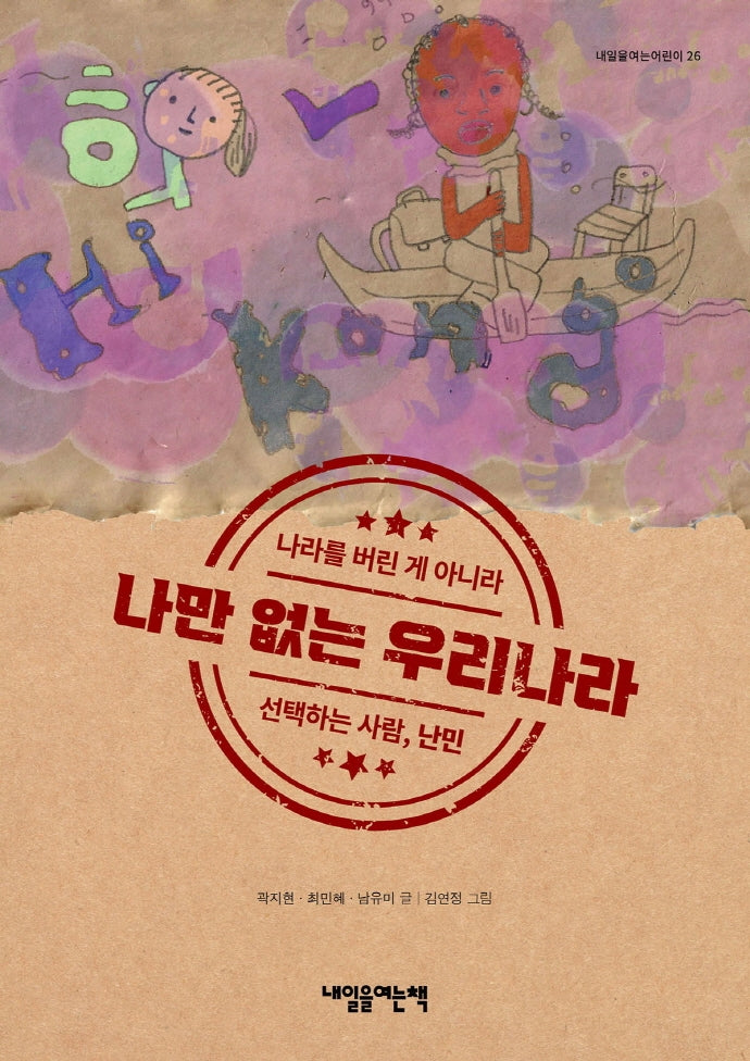 나만 없는 우리나라(내일을여는어린이 26)