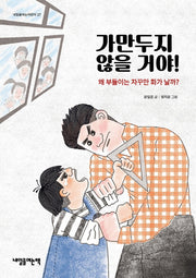 가만두지 않을 거야!(내일을여는어린이 27)