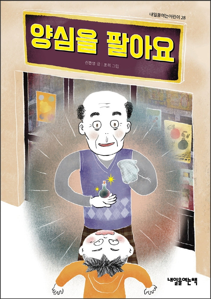 양심을 팔아요(내일을여는어린이 28)