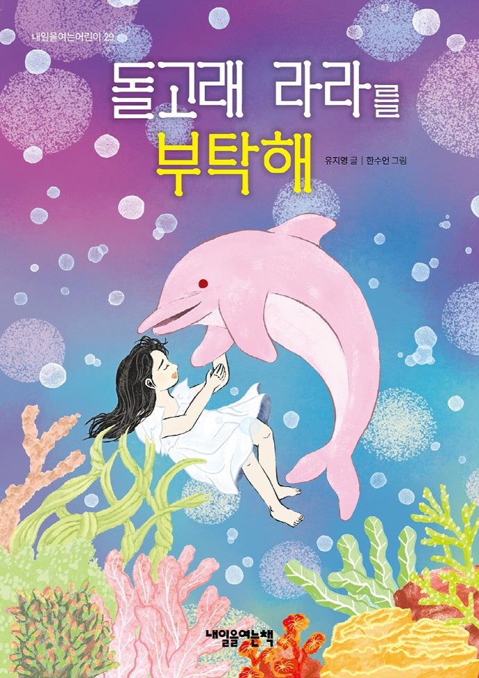 돌고래 라라를 부탁해(내일을여는어린이 29)