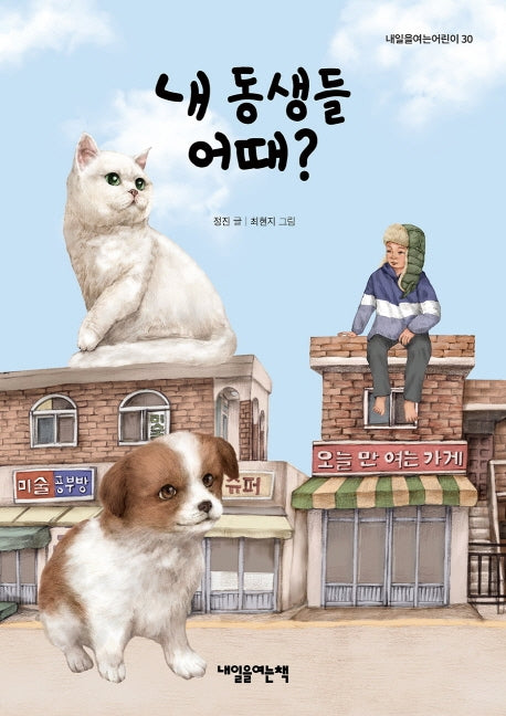 내 동생들 어때?(내일을여는어린이 30)