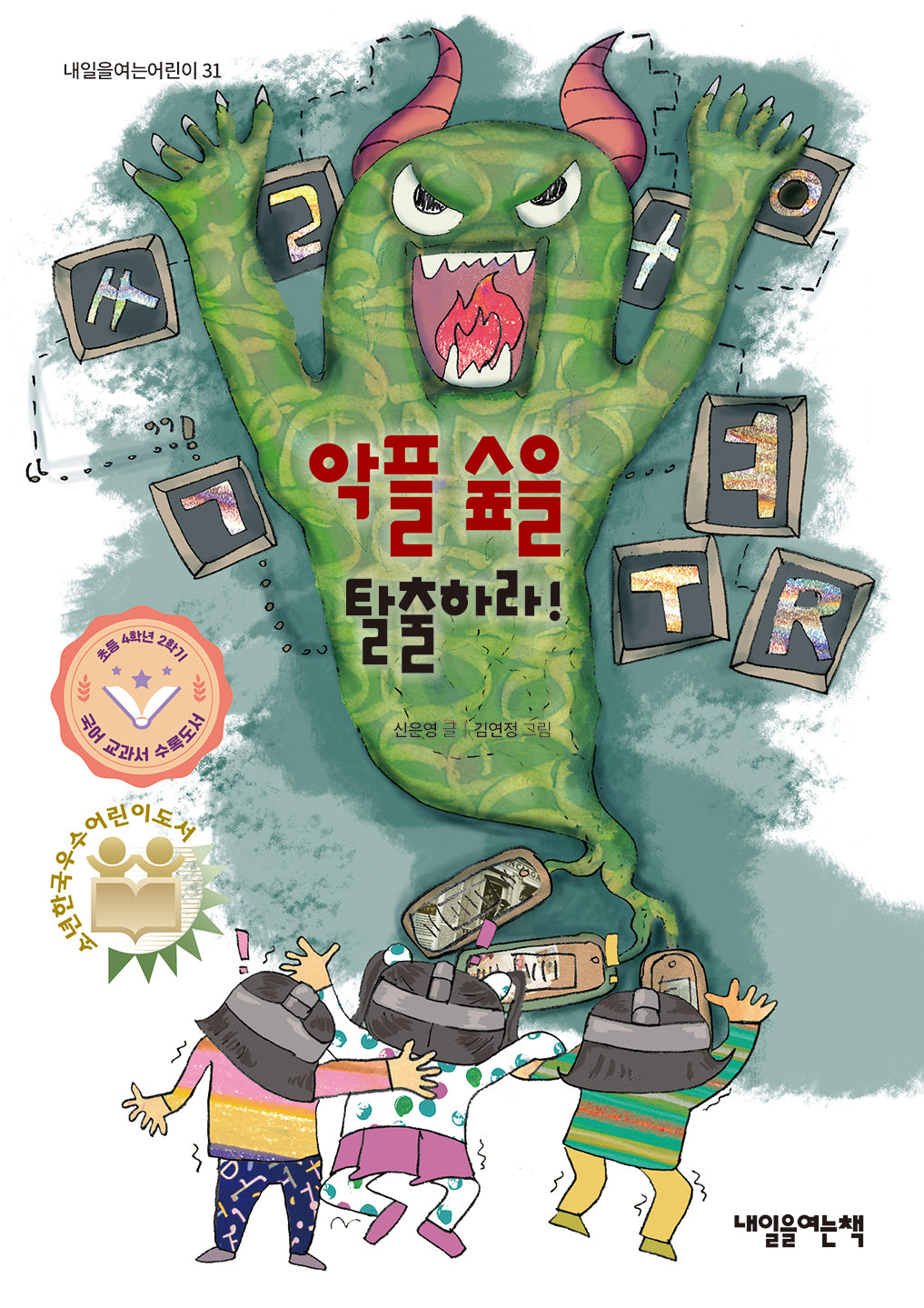 악플 숲을 탈출하라(내일을여는어린이 31)