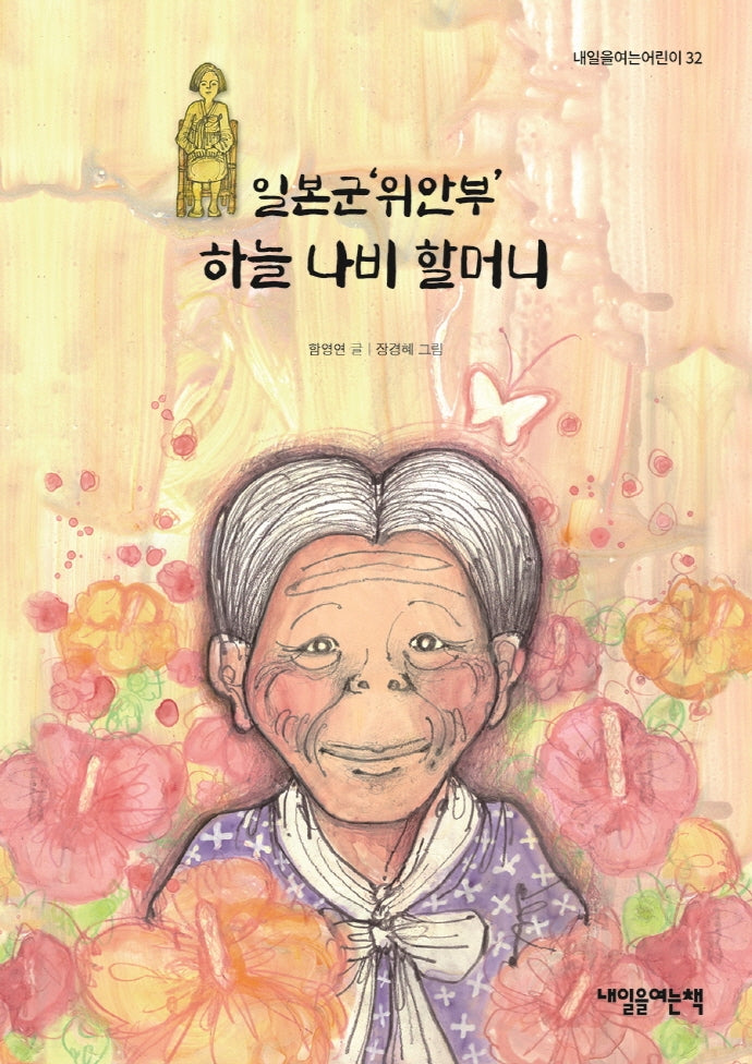 일본군'위안부' 하늘 나비 할머니