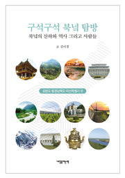 구석구석 북녘탐방: 강원도, 함경남북도, 라선특별시 편