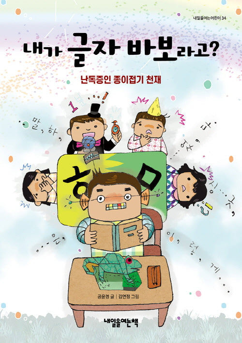 내가 글자 바보라고?(내일을여는어린이 34)