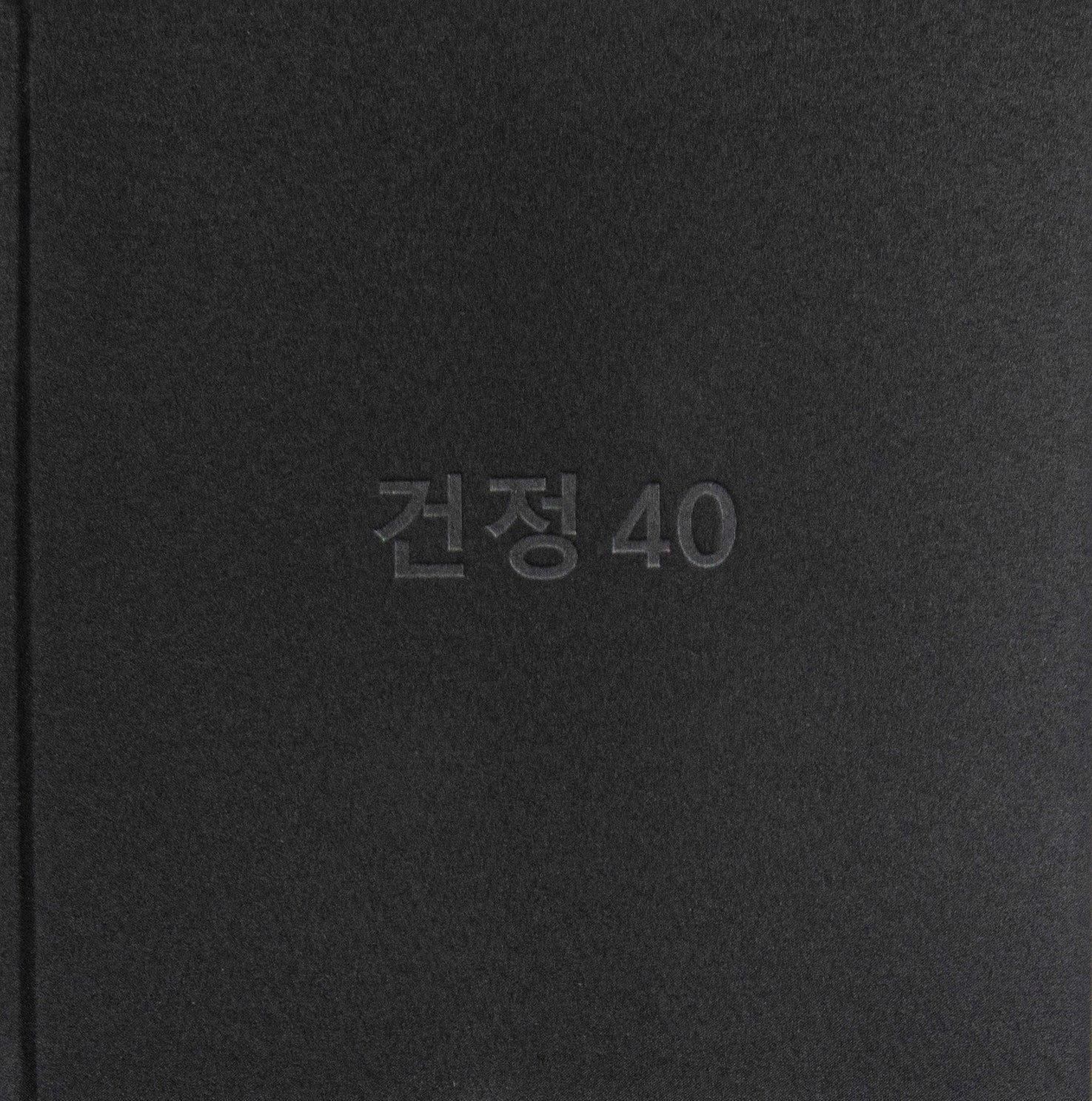 건정 40(양장본 Hardcover)