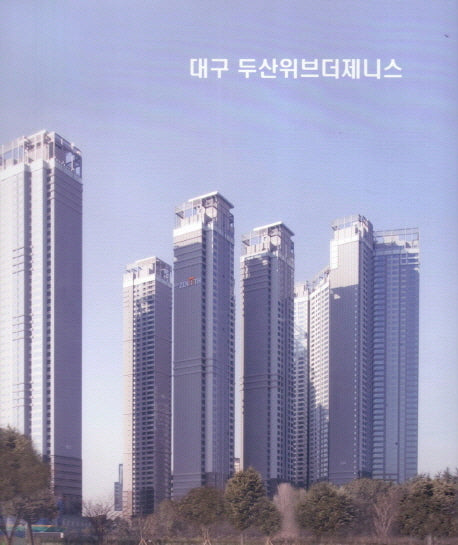 대구 두산위브더제니스(양장본 HardCover)