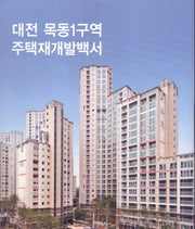 대전 목동1구역 주택재개발백서(양장본 HardCover)