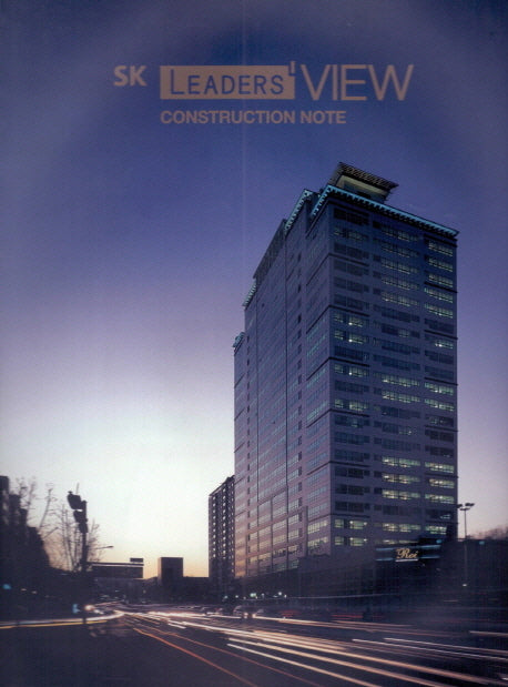 SK Leaders View(양장본 HardCover)