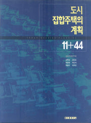 도시집합주택의 계획 11+44