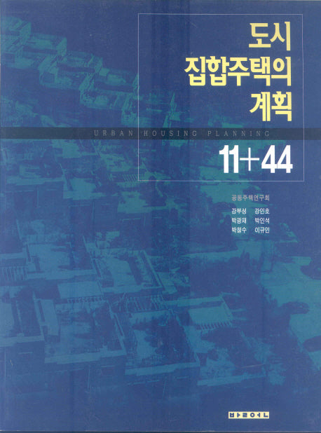 도시집합주택의 계획 11+44
