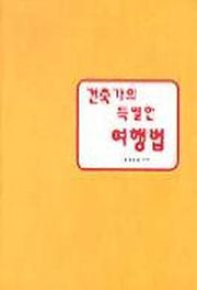 건축가의 특별한 여행법