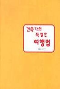 건축가의 특별한 여행법