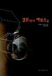 큐브에서 카오스로