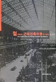 철 건축과 근대건축이론의 발전