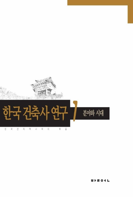 한국 건축사 연구 1(분야와 시대)