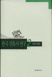 한국 건축사 연구 2(이론과 쟁점)