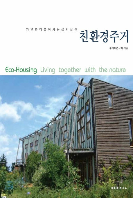 친환경주거