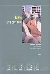 일본의 환경친화주택