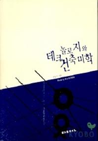 테크놀로지와 건축미학
