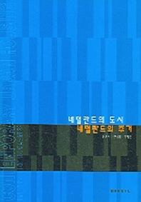 네덜란드의 도시 네덜란드의 주거