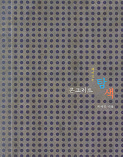 재미있는 콘크리트 탐색
