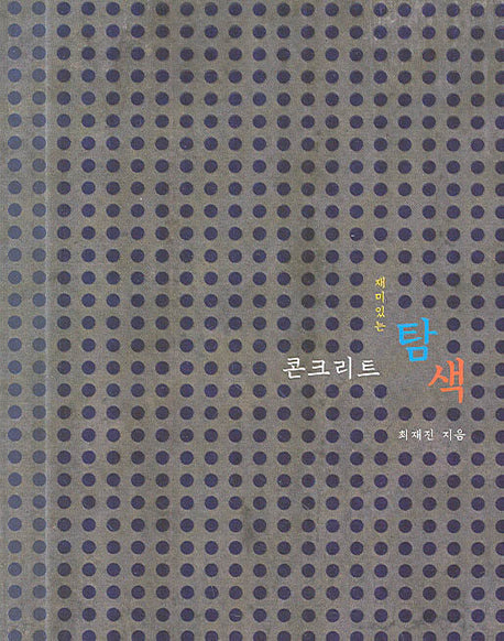 재미있는 콘크리트 탐색