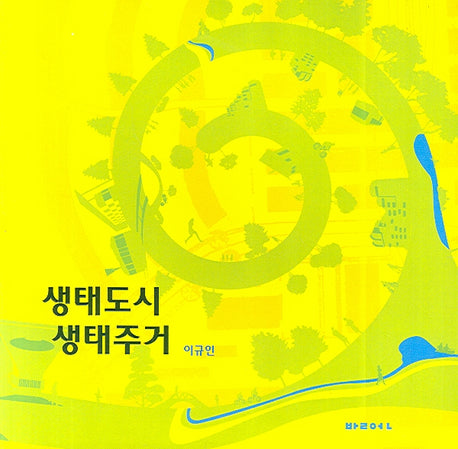 생태도시 생태주거