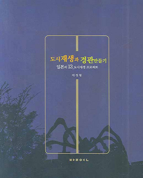 도시재생과 경관만들기