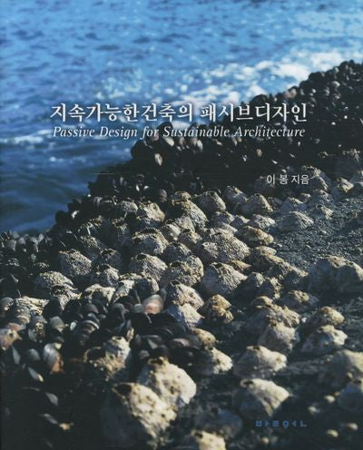 지속가능한건축의 패시브디자인