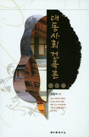 대동사회 건축론