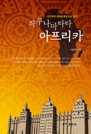 하쿠나마타타 아프리카