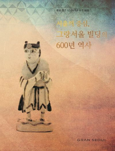 서울의 중심, 그랑서울빌딩의 600년 역사