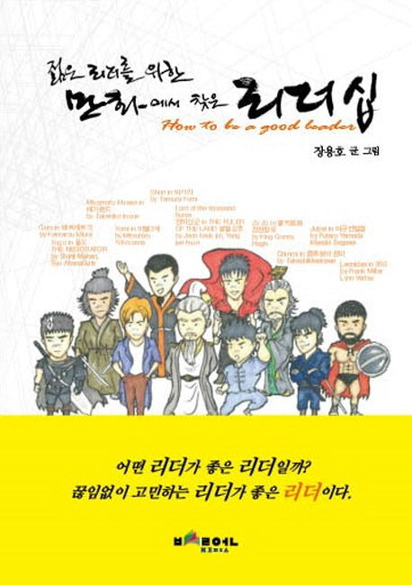 만화에서 찾은 리더십(젊은 리더를 위한)(반양장)