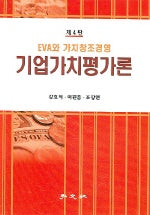 기업가치평가론(4판)