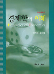 경제학의 이해(개정증보판)(양장본 HardCover)