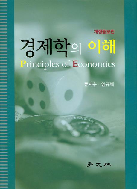 경제학의 이해(개정증보판)(양장본 HardCover)