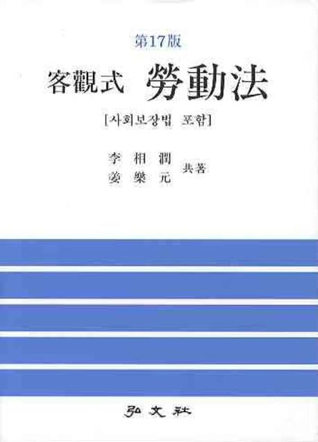 노동법(객관식)(17판)