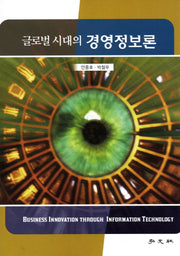 글로벌 시대의 경영정보론